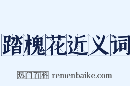 踏槐花近义词是什么意思的图片